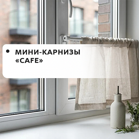 Мини-карнизы Cafe