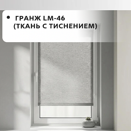 Серия Гранж LM-46 (ткань с тиснением)