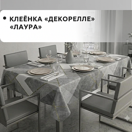 Клеенка Dekorelle Laura Клеенка Dekorelle Laura