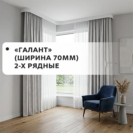 Карнизы "Галант" (2-х рядные, ширина 70мм) Карнизы "Галант" (2-х рядные, ширина 70мм)