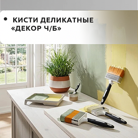 Деликатная "DECOR B.W." Деликатная "DECOR B.W."