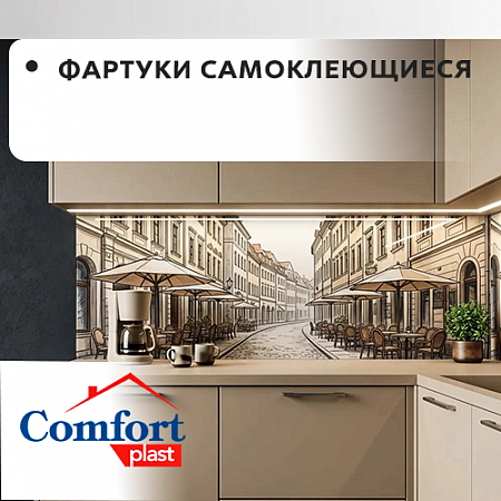 Фартуки самоклеящиеся "Комфорт пласт" 3000мм*600мм Фартуки самоклеящиеся "Комфорт пласт" 3000мм*600мм