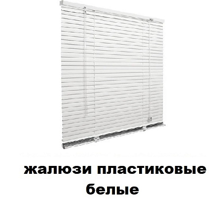 Жалюзи пластиковые белые
