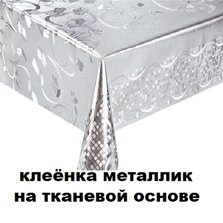 Клеенка металлик на тканевой основе