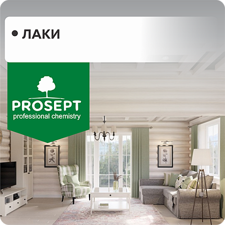 Лаки "PROSEPT"