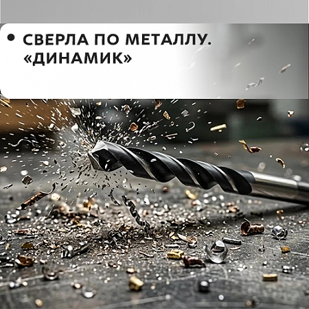 По металлу "Dinamic"