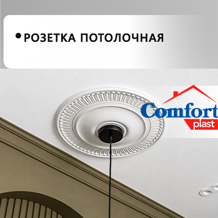 Розетка потолочная "Уют"