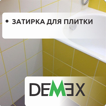Затирка для плитки DEMEX Затирка для плитки DEMEX
