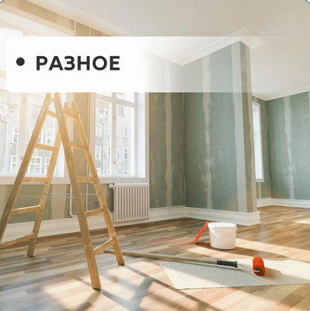 Разное Разное