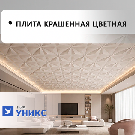 Плита потолочная крашенная 1- цветная и 2- цветная Уникс
