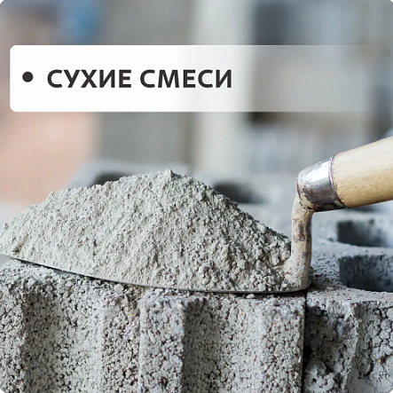 Сухие смеси Сухие смеси