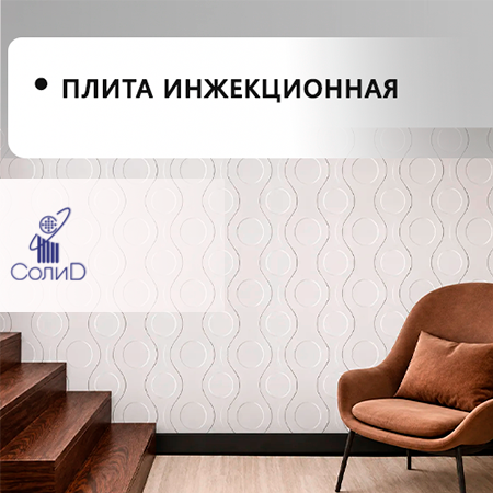Плита инжекционная "Солид"