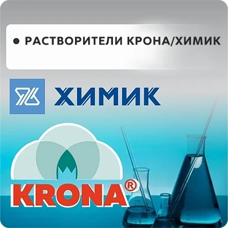 РАСТВОРИТЕЛИ ХИМИК / KRONA ГОСТ РАСТВОРИТЕЛИ ХИМИК / KRONA ГОСТ