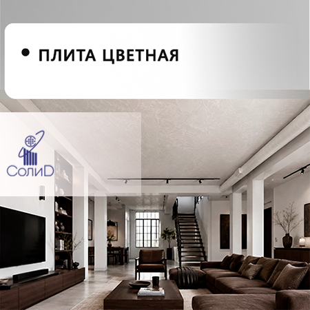 Плита потолочная цветная "Солид"