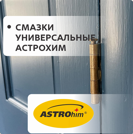 Смазки универсальные Астрохим Смазки универсальные Астрохим